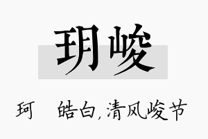 玥峻名字的寓意及含义