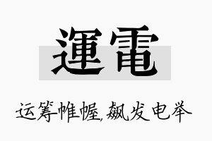 运电名字的寓意及含义