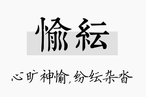 愉纭名字的寓意及含义