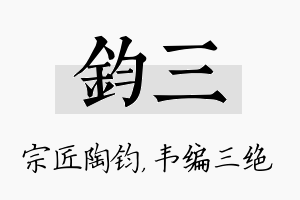 钧三名字的寓意及含义