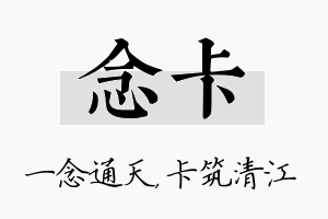 念卡名字的寓意及含义