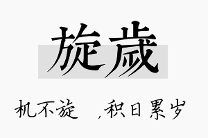 旋岁名字的寓意及含义