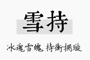 雪持名字的寓意及含义