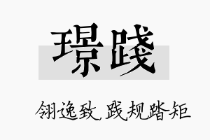 璟践名字的寓意及含义