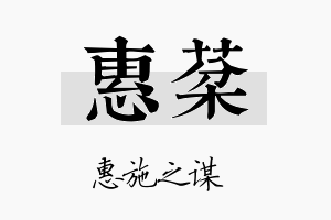 惠棻名字的寓意及含义