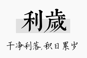 利岁名字的寓意及含义