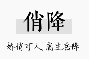 俏降名字的寓意及含义