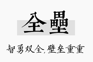 全垒名字的寓意及含义