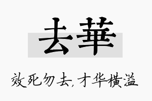 去华名字的寓意及含义