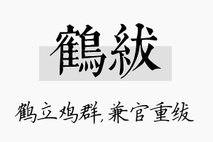 鹤绂名字的寓意及含义