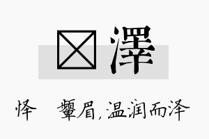 妧泽名字的寓意及含义