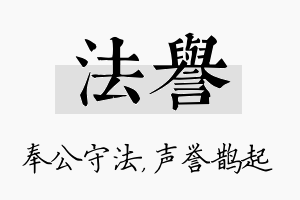 法誉名字的寓意及含义