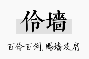 伶墙名字的寓意及含义