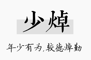 少焯名字的寓意及含义