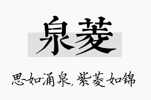 泉菱名字的寓意及含义