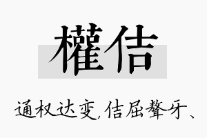 权佶名字的寓意及含义