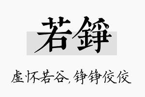 若铮名字的寓意及含义