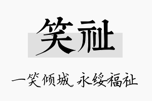 笑祉名字的寓意及含义