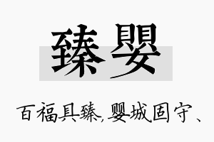 臻婴名字的寓意及含义