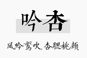 吟杏名字的寓意及含义