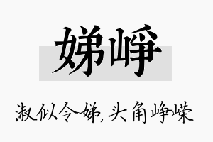 娣峥名字的寓意及含义