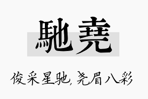 驰尧名字的寓意及含义