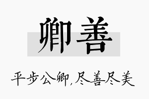 卿善名字的寓意及含义