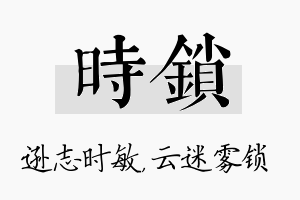 时锁名字的寓意及含义