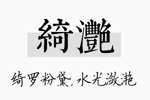 绮滟名字的寓意及含义