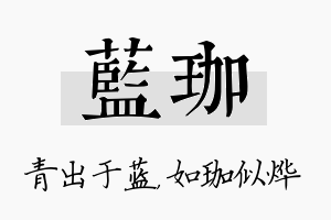 蓝珈名字的寓意及含义