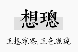 想璁名字的寓意及含义