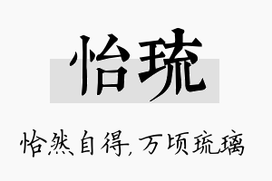 怡琉名字的寓意及含义