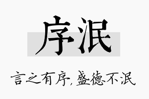 序泯名字的寓意及含义