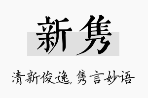 新隽名字的寓意及含义