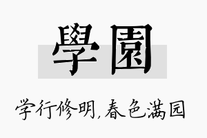 学园名字的寓意及含义