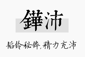 铧沛名字的寓意及含义