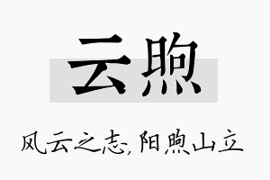 云煦名字的寓意及含义