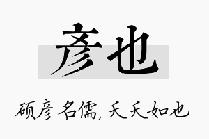 彦也名字的寓意及含义