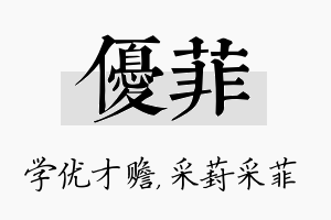 优菲名字的寓意及含义