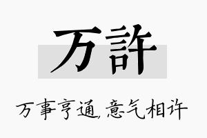 万许名字的寓意及含义