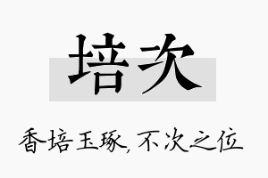 培次名字的寓意及含义