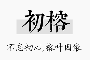 初榕名字的寓意及含义