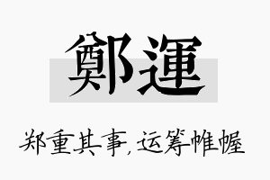 郑运名字的寓意及含义