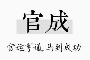 官成名字的寓意及含义