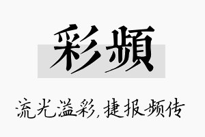 彩频名字的寓意及含义