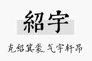 绍宇名字的寓意及含义