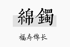 绵镯名字的寓意及含义