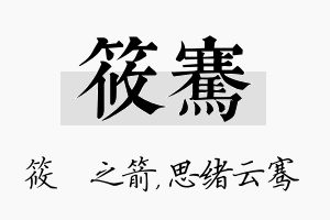 筱骞名字的寓意及含义