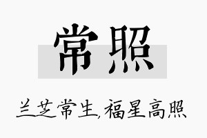 常照名字的寓意及含义