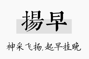 扬早名字的寓意及含义